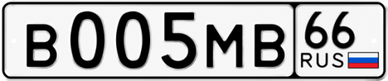 Купить гос номер В005МВ 66