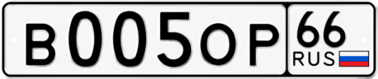 Купить гос номер В005ОР 66