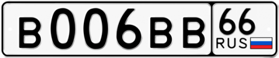 Автомобильный номер В006ВВ 66