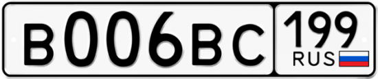 Автомобильный номер В006ВС 199
