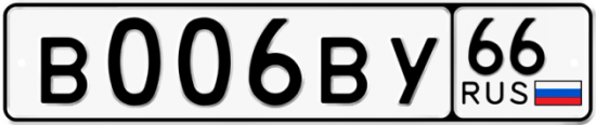 Автомобильный номер В006ВУ 66