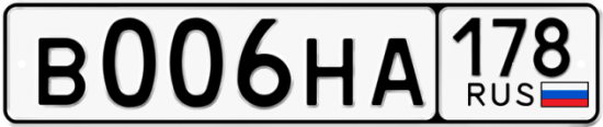 Автомобильный номер В006НА 178