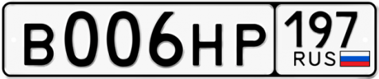Автомобильный номер В006НР 197