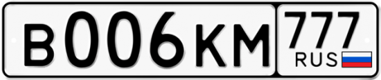 Автомобильный номер В006КМ 777