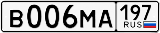 Автомобильный номер В006МА 197