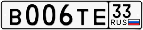 Автомобильный номер В006ТЕ 33