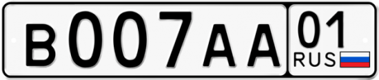 Автомобильный номер В007АА 01