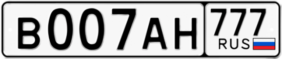 Автомобильный номер В007АН 777