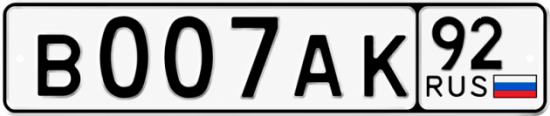 Купить гос номер В007АК 92