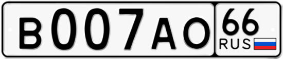 Автомобильный номер В007АО 66
