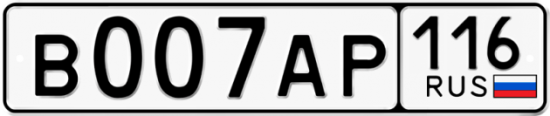 Автомобильный номер В007АР 116