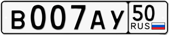 Автомобильный номер В007АУ 50