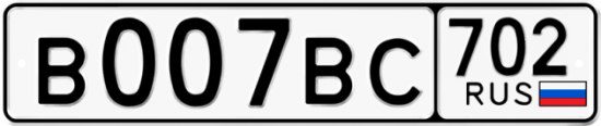Автомобильный номер В007ВС 702