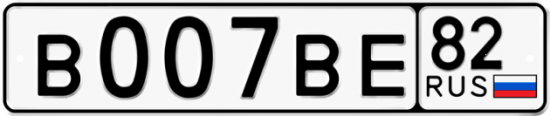 Автомобильный номер В007ВЕ 82