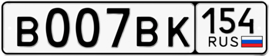Автомобильный номер В007ВК 154