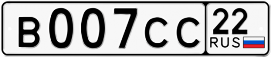Автомобильный номер В007СС 22