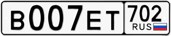 Автомобильный номер В007ЕТ 702