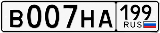Автомобильный номер В007НА 199