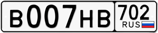Автомобильный номер В007НВ 702