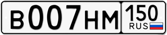 Автомобильный номер В007НМ 150