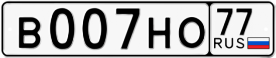 Автомобильный номер В007НО 77