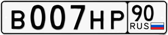 Автомобильный номер В007НР 90