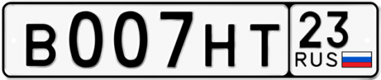 Автомобильный номер В007НТ 23