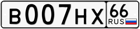 Автомобильный номер В007НХ 66