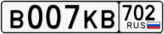Автомобильный номер В007КВ 702
