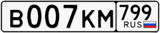Автомобильный номер В007КМ 799