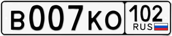 Автомобильный номер В007КО 102