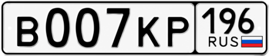 Купить гос номер В007КР 196