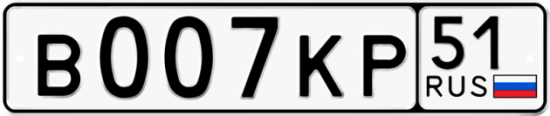 Автомобильный номер В007КР 51