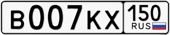 Автомобильный номер В007КХ 150