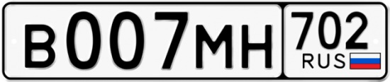 Автомобильный номер В007МН 702