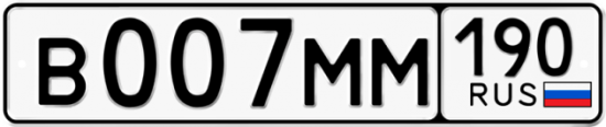 Автомобильный номер В007ММ 190
