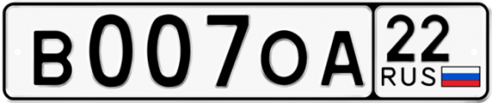 Автомобильный номер В007ОА 22
