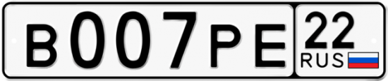 Автомобильный номер В007РЕ 22