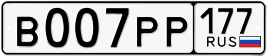 Автомобильный номер В007РР 177