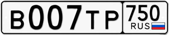 Автомобильный номер В007ТР 750