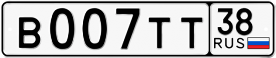 Автомобильный номер В007ТТ 38
