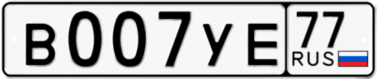 Автомобильный номер В007УЕ 77