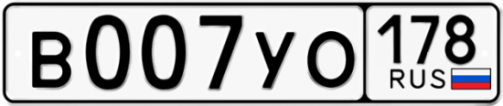 Автомобильный номер В007УО 178