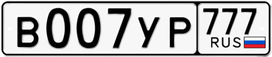 Автомобильный номер В007УР 777