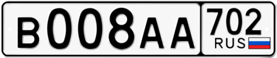 Автомобильный номер В008АА 702