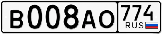 Автомобильный номер В008АО 774