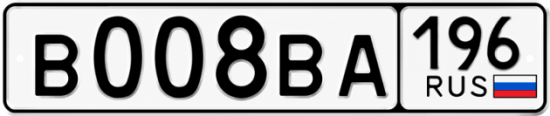 Купить гос номер В008ВА 196