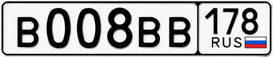 Автомобильный номер В008ВВ 178