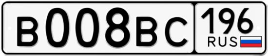 Автомобильный номер В008ВС 196