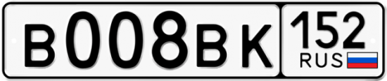 Автомобильный номер В008ВК 152